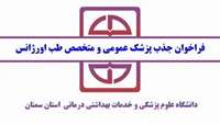 فراخوان جذب پزشک عمومی و متخصص طب اورژانس برای بیمارستان ها و کلینیک های شهرستان ها